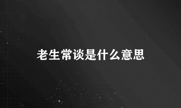 老生常谈是什么意思