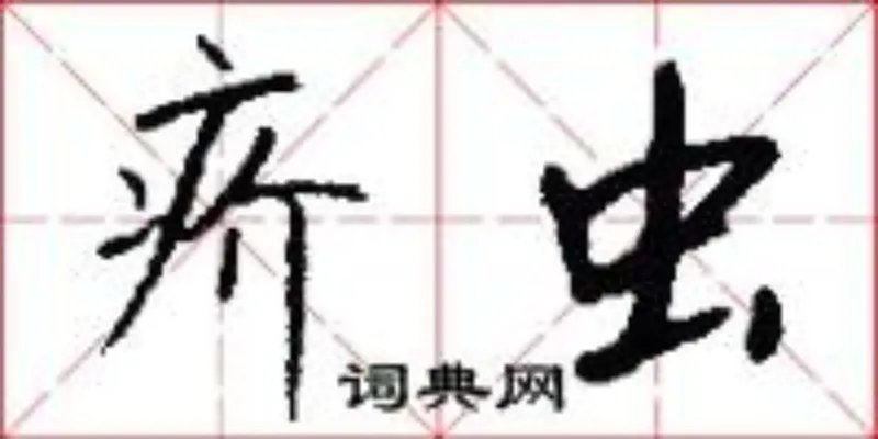 疥虫