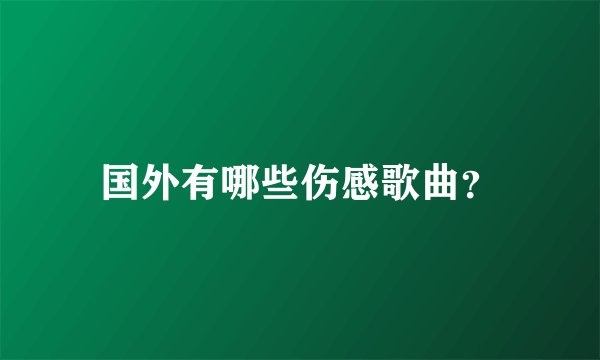 国外有哪些伤感歌曲？