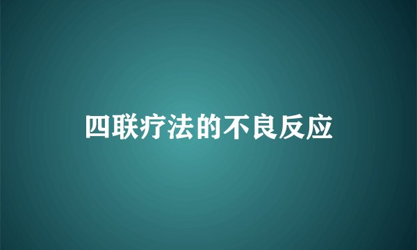 四联疗法的不良反应