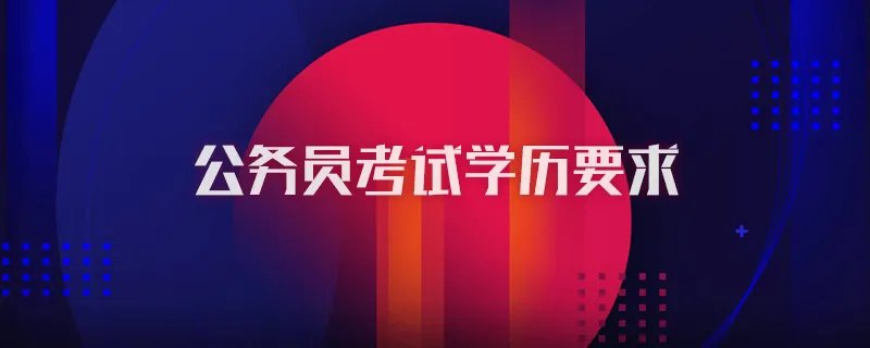 公务员考试学历要求