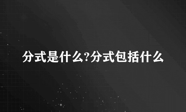 分式是什么?分式包括什么