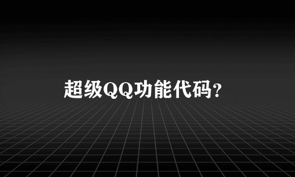 超级QQ功能代码？