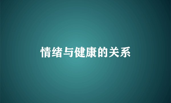 情绪与健康的关系