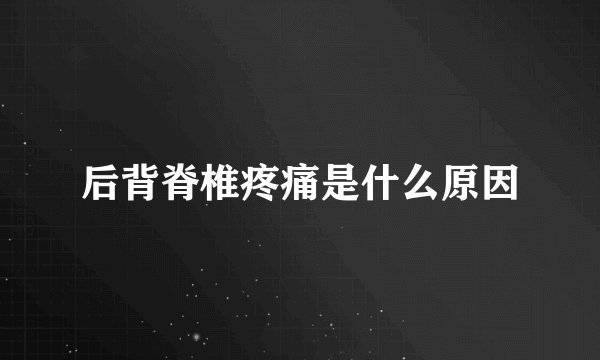 后背脊椎疼痛是什么原因