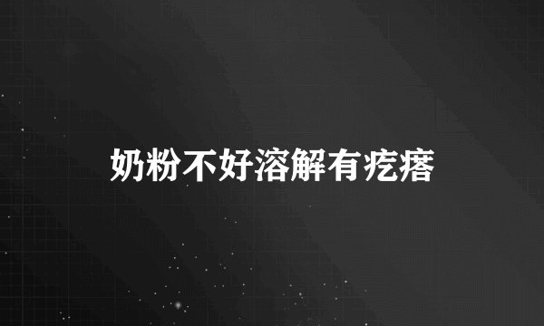 奶粉不好溶解有疙瘩
