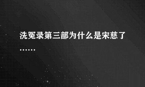 洗冤录第三部为什么是宋慈了……