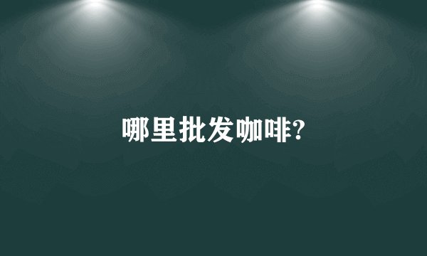 哪里批发咖啡?