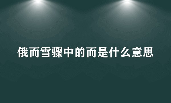 俄而雪骤中的而是什么意思