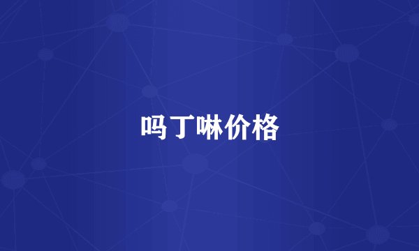 吗丁啉价格