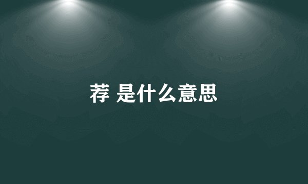荐 是什么意思
