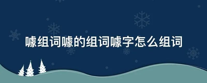 噱组词噱的组词噱字怎么组词