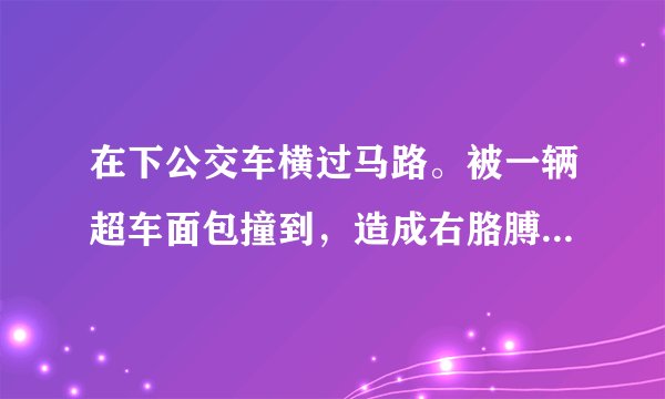 在下公交车横过马路。被一辆超车面包撞到，造成右胳膊严重骨折，交警向肇事者付了80%在 医疗费用
请问律师他现已拆线准备出院，是先出院还是先鉴定伤残级别，要肇事者赔偿后续费，他有在深圳居住半年证件，工资1300到1500，伤残级别可能十及，请问如何赔偿