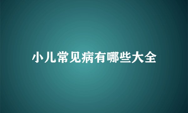小儿常见病有哪些大全