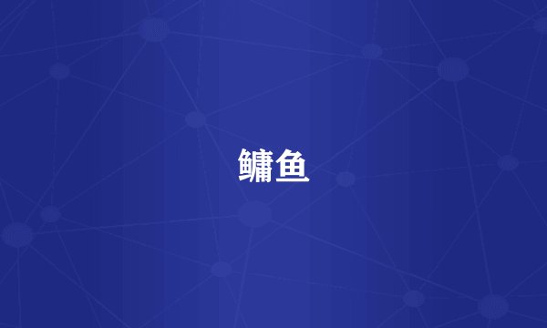 鳙鱼