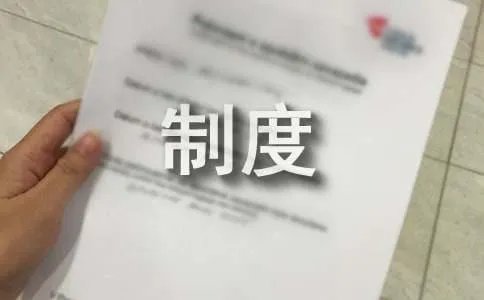 物业管理制度