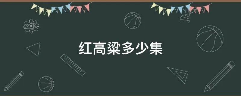 红高粱多少集
