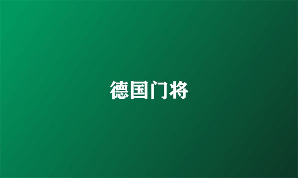 德国门将