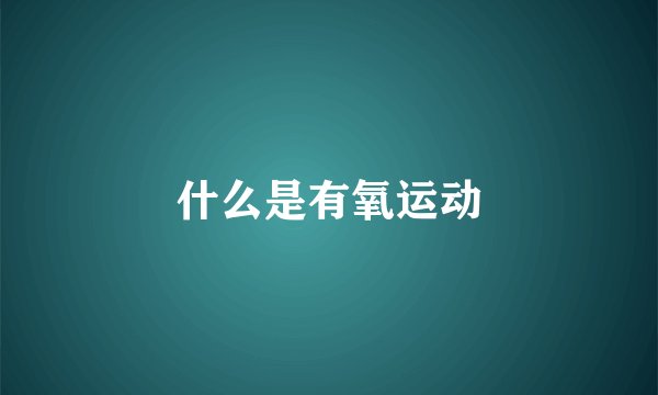 什么是有氧运动