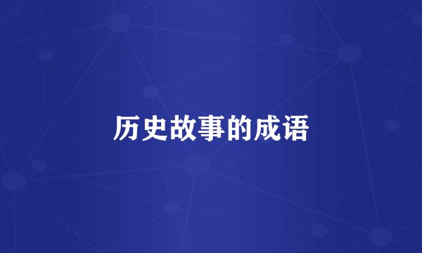 历史故事的成语