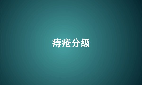 痔疮分级