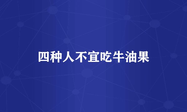 四种人不宜吃牛油果