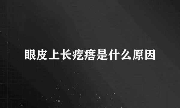 眼皮上长疙瘩是什么原因