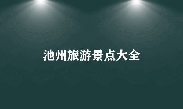 池州旅游景点大全