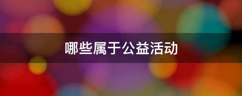 哪些属于公益活动