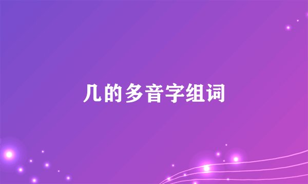 几的多音字组词