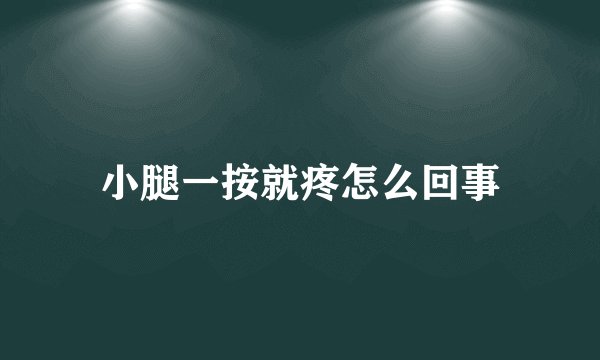 小腿一按就疼怎么回事