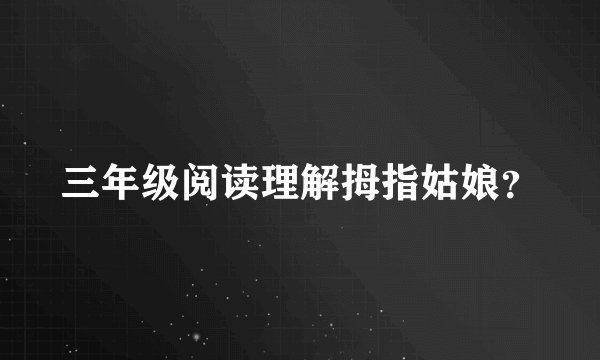 三年级阅读理解拇指姑娘？