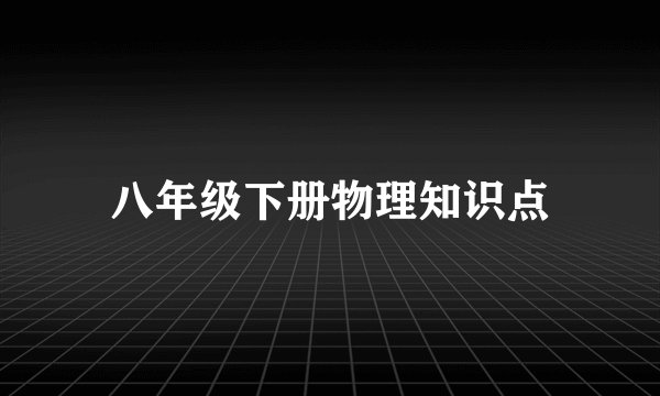 八年级下册物理知识点