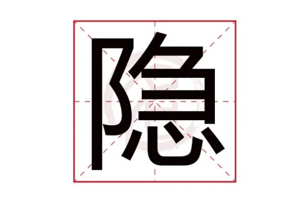 隐字的拼音