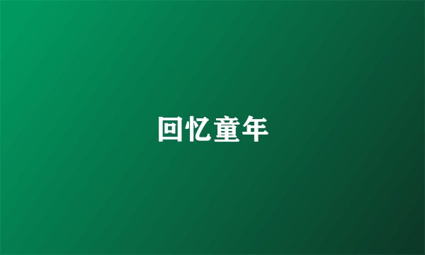 回忆童年
