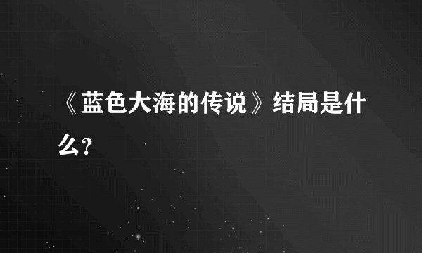 《蓝色大海的传说》结局是什么？