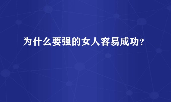 为什么要强的女人容易成功?