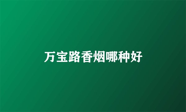 万宝路香烟哪种好