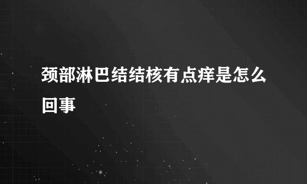 颈部淋巴结结核有点痒是怎么回事
