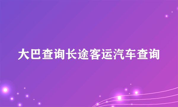 大巴查询长途客运汽车查询