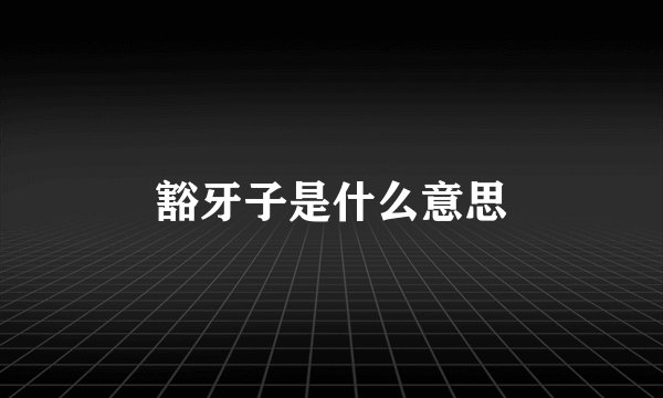 豁牙子是什么意思