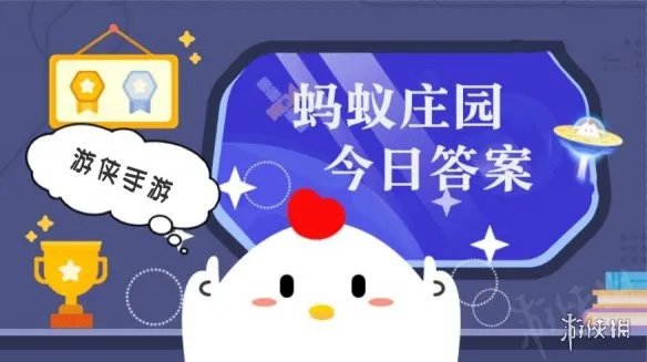 蚂蚁庄园11月1日答案最新 蚂蚁庄园每日答题答案大全