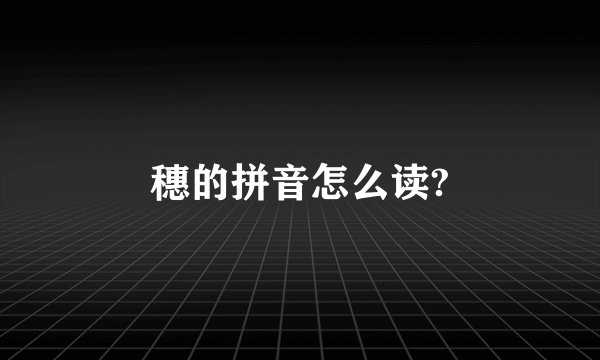 穗的拼音怎么读?