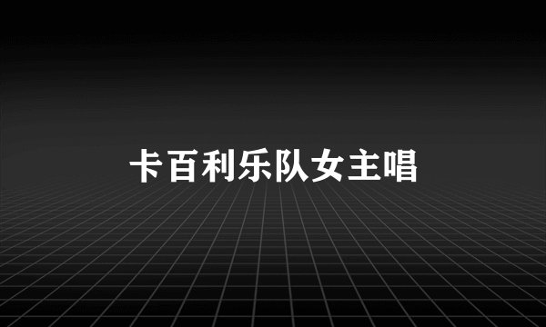 卡百利乐队女主唱