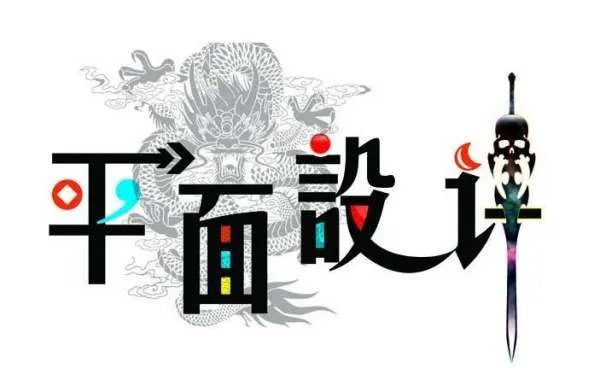 平面设计主要学些什么?