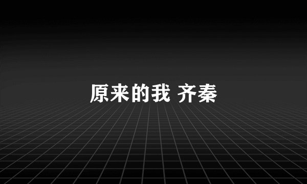 原来的我 齐秦