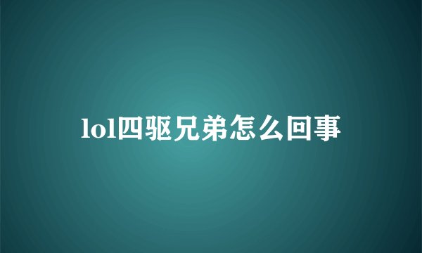 lol四驱兄弟怎么回事