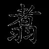 翥
