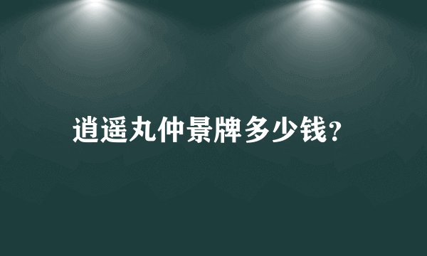 逍遥丸仲景牌多少钱？