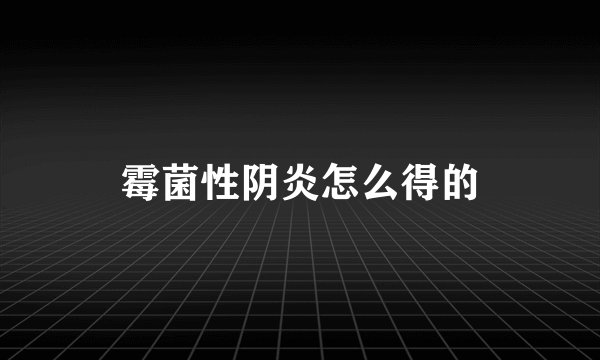 霉菌性阴炎怎么得的